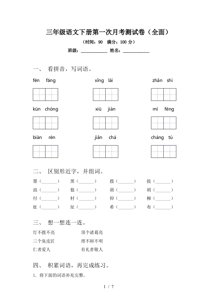 三年级语文下册第一次月考测试卷(全面)