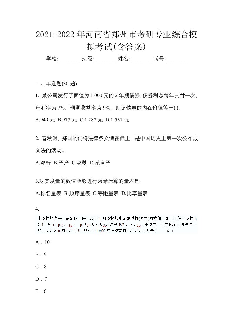 2021-2022年河南省郑州市考研专业综合模拟考试含答案