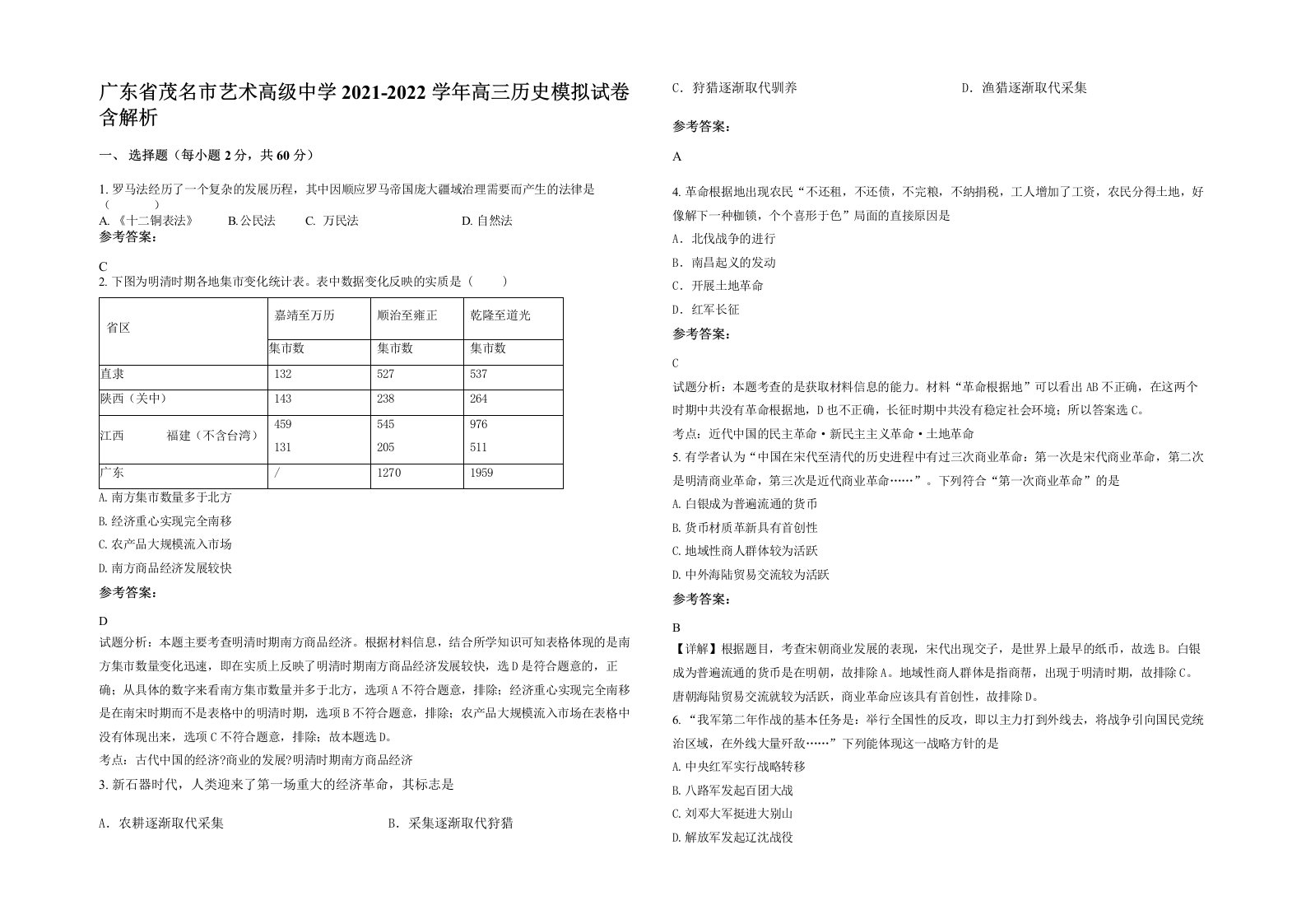 广东省茂名市艺术高级中学2021-2022学年高三历史模拟试卷含解析