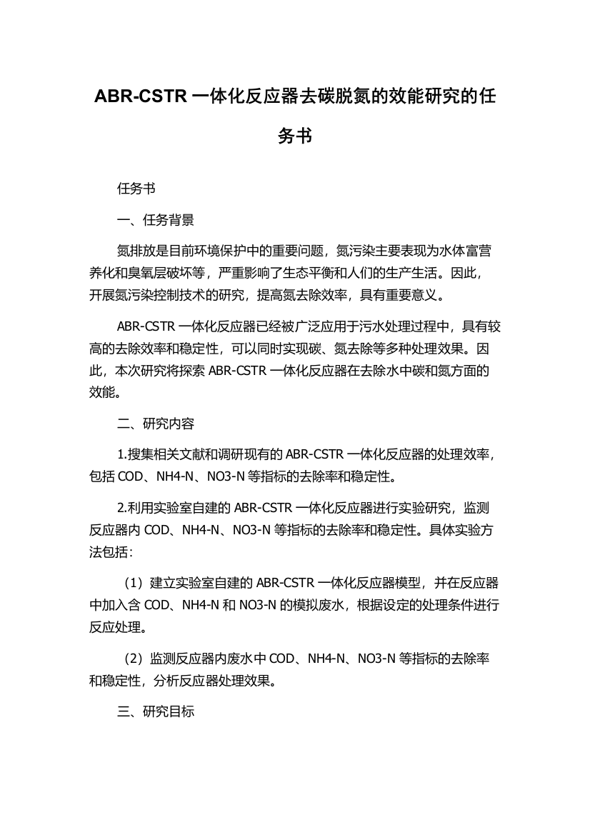 ABR-CSTR一体化反应器去碳脱氮的效能研究的任务书