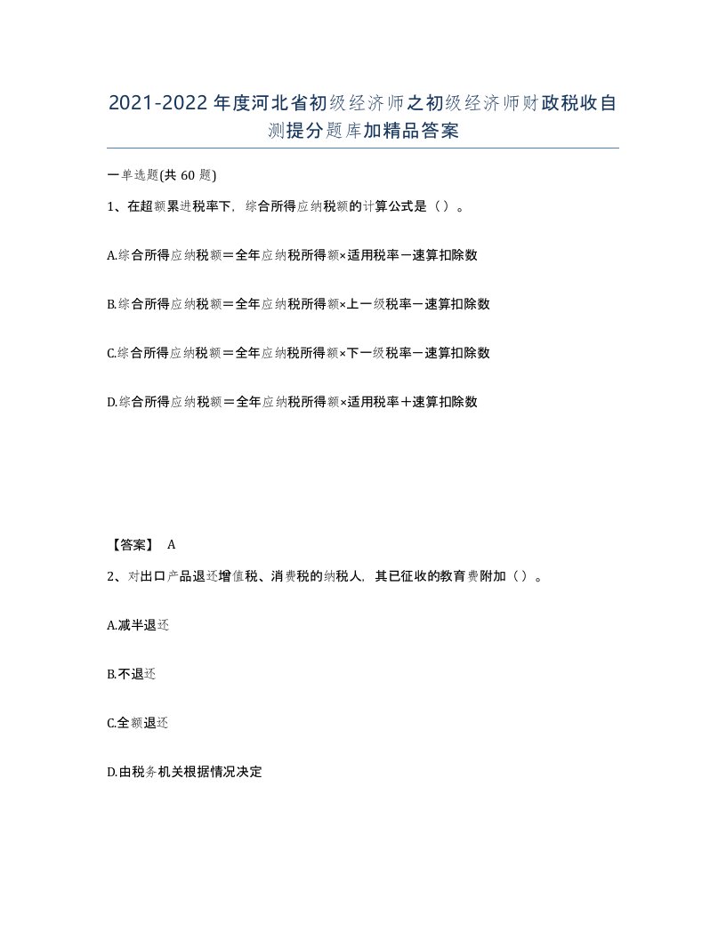 2021-2022年度河北省初级经济师之初级经济师财政税收自测提分题库加答案