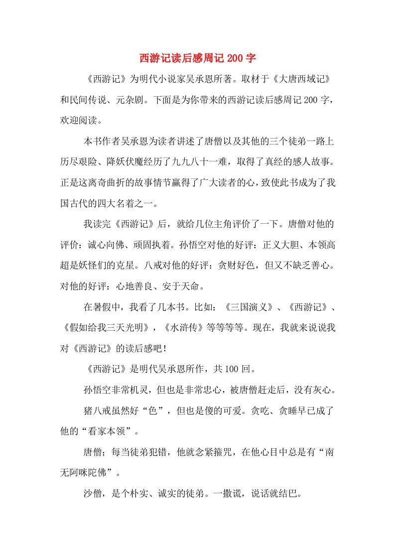 西游记读后感周记200字