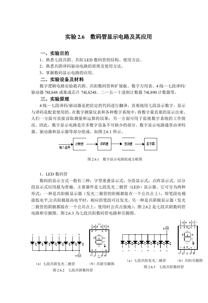 实验2.6数码管显示电路及应用