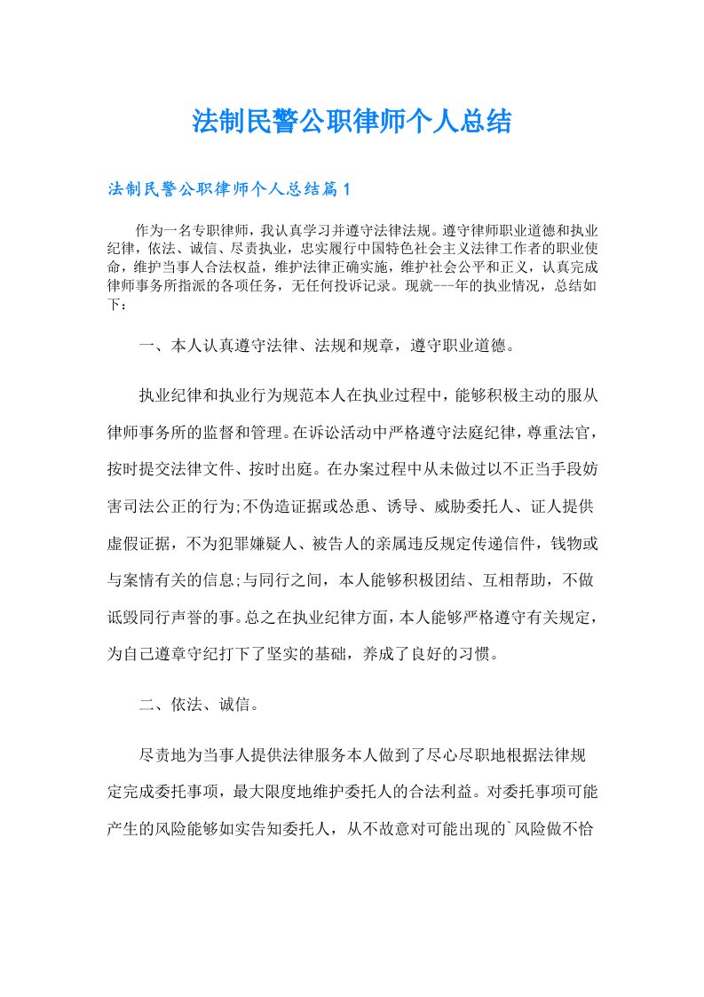 法制民警公职律师个人总结