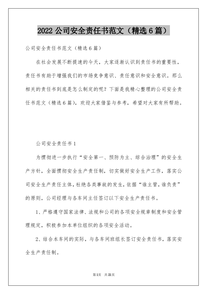 2022公司安全责任书范文（精选6篇）