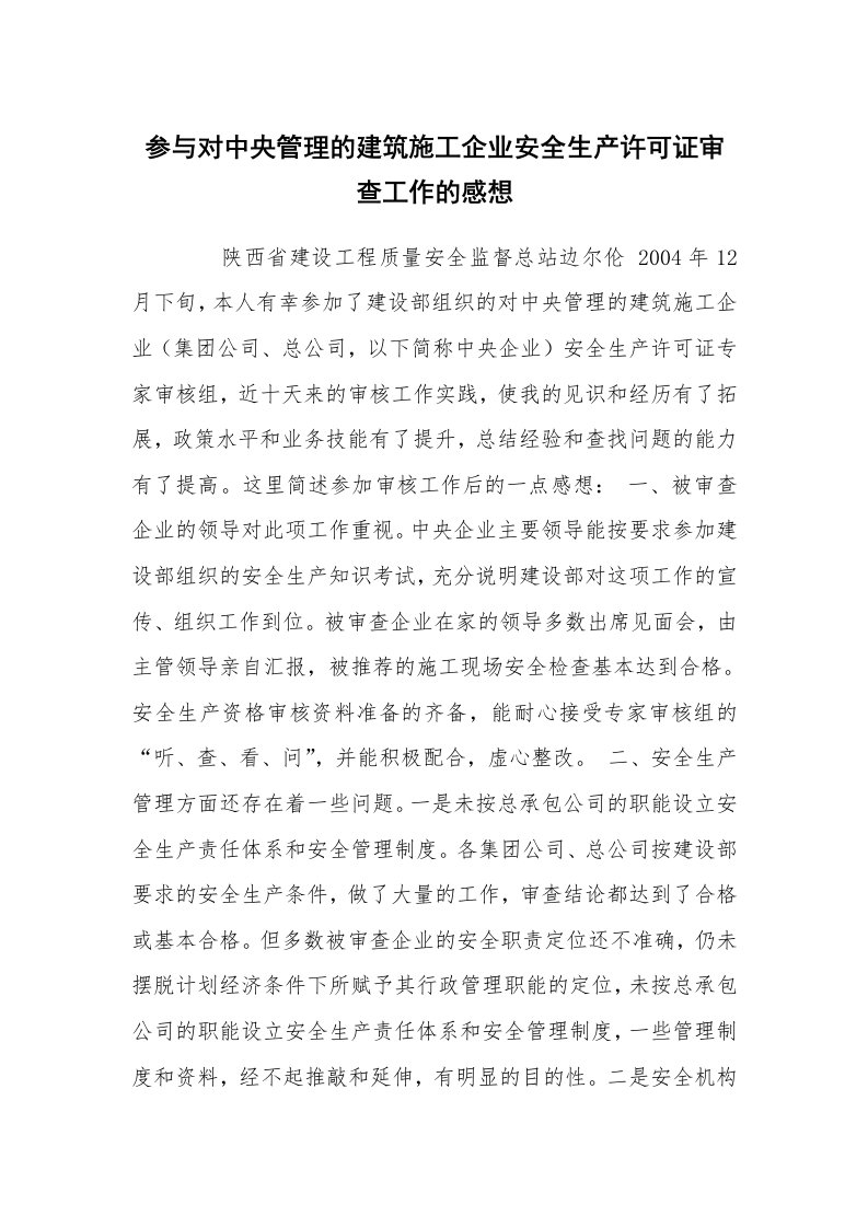 范文大全_参与对中央管理的建筑施工企业安全生产许可证审查工作的感想