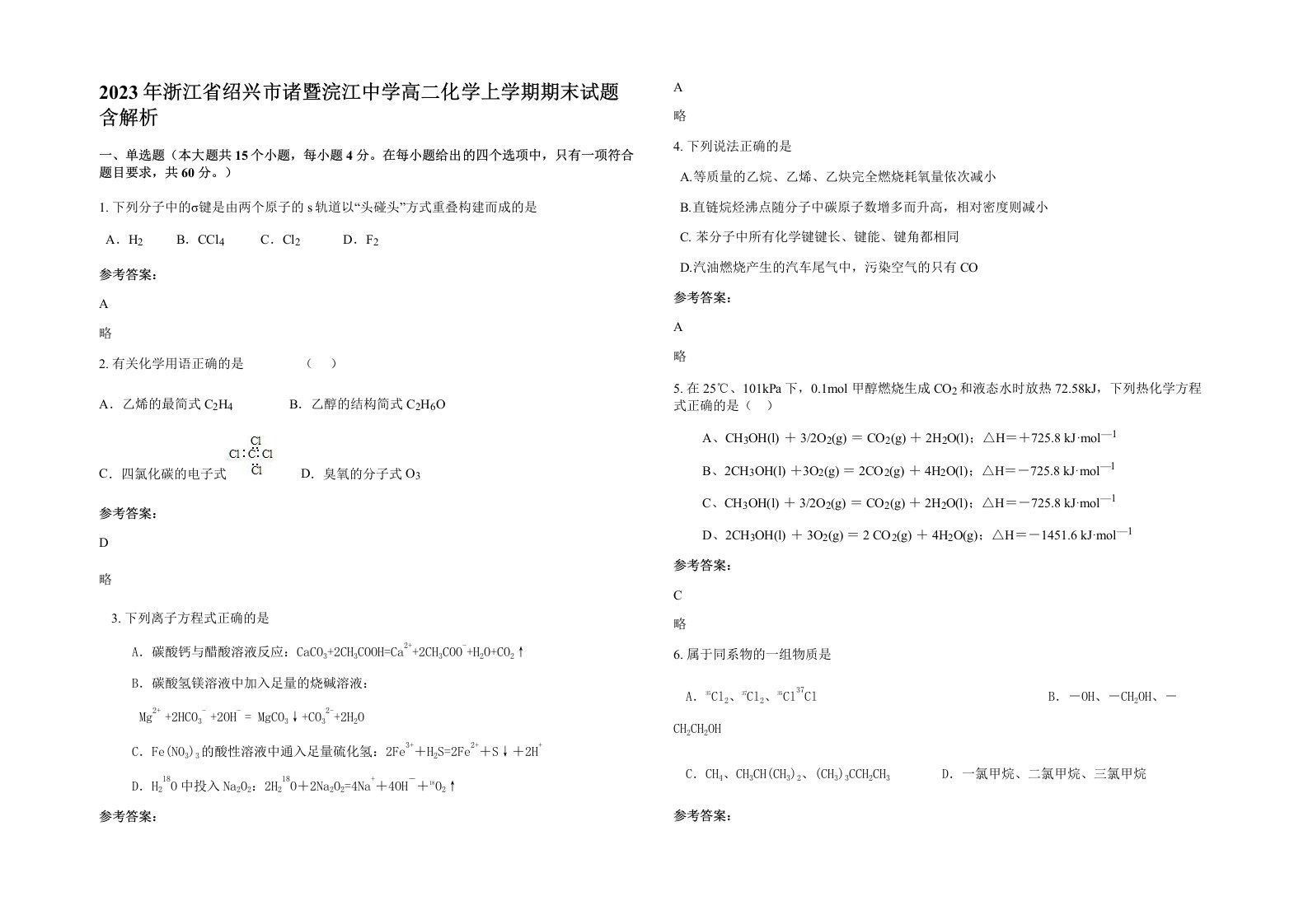 2023年浙江省绍兴市诸暨浣江中学高二化学上学期期末试题含解析