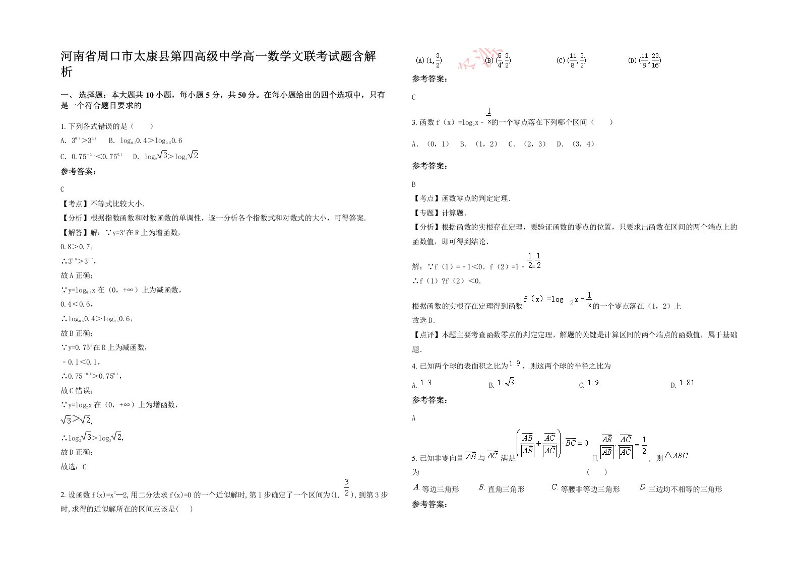 河南省周口市太康县第四高级中学高一数学文联考试题含解析