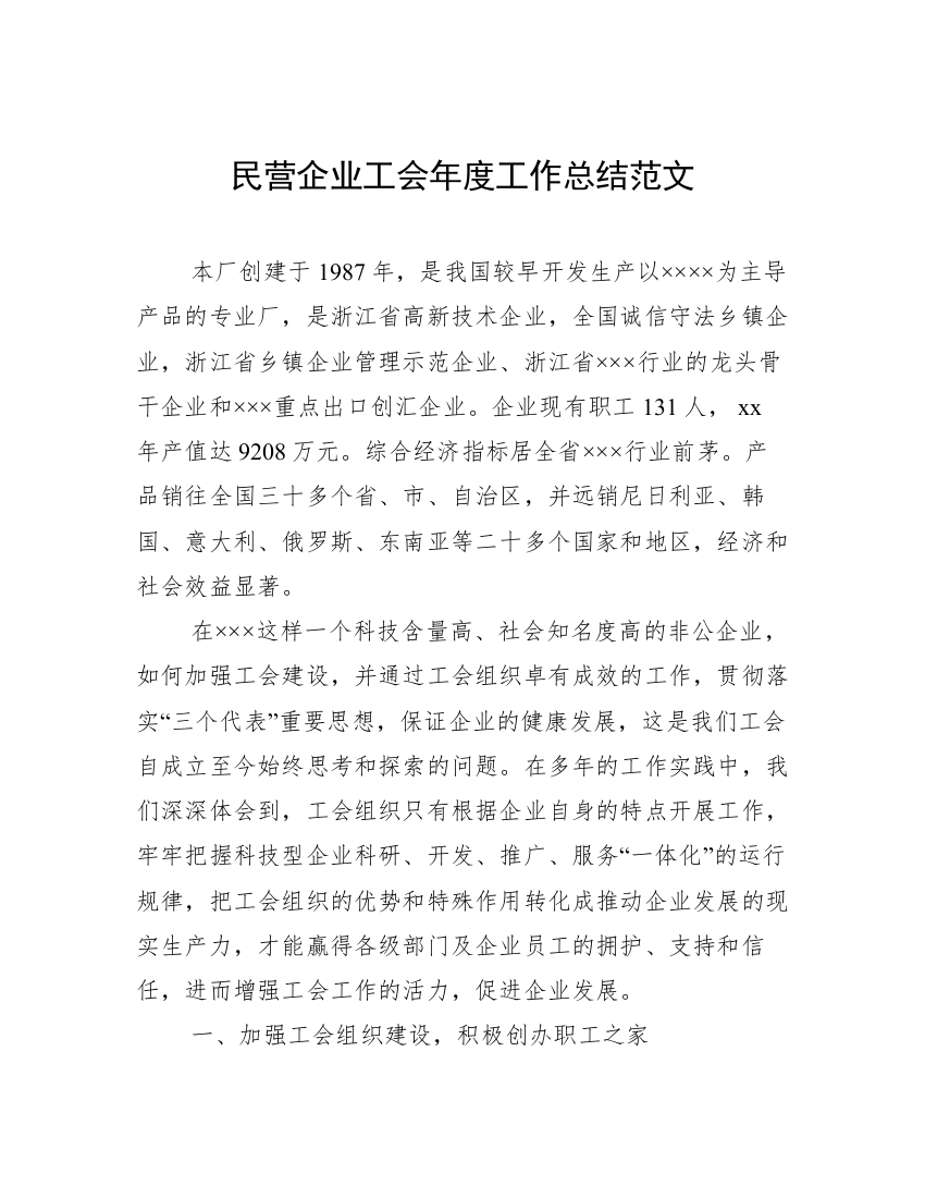 民营企业工会年度工作总结范文