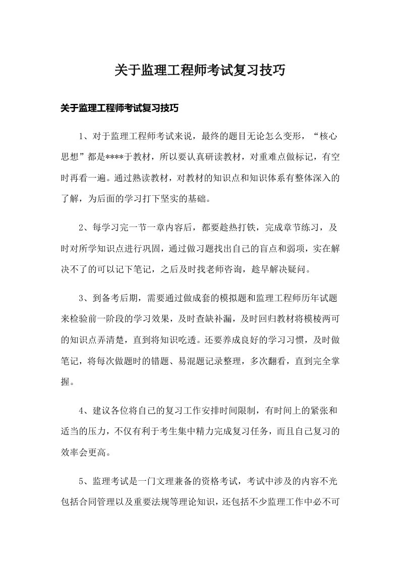 关于监理工程师考试复习技巧