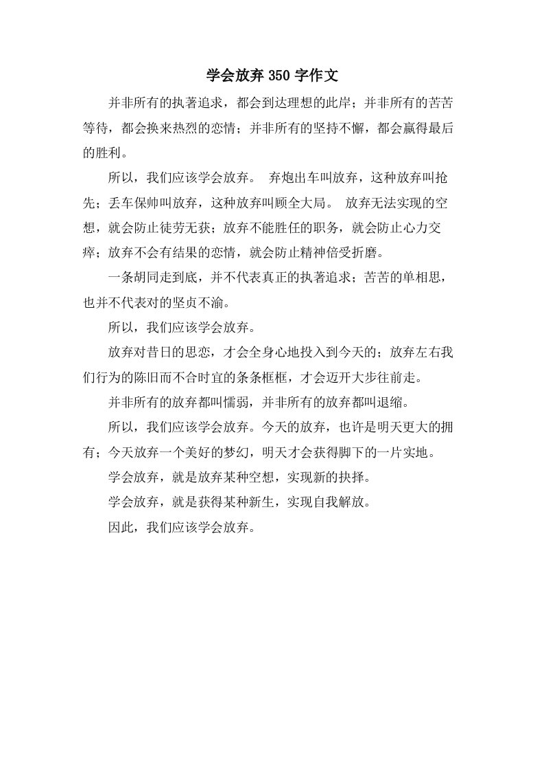 学会放弃350字作文