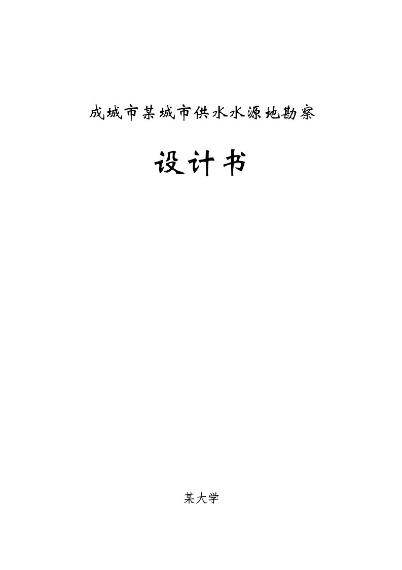 2021年城市供水水源地勘察设计任务书