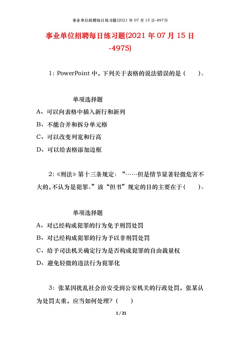 事业单位招聘每日练习题2021年07月15日-4975