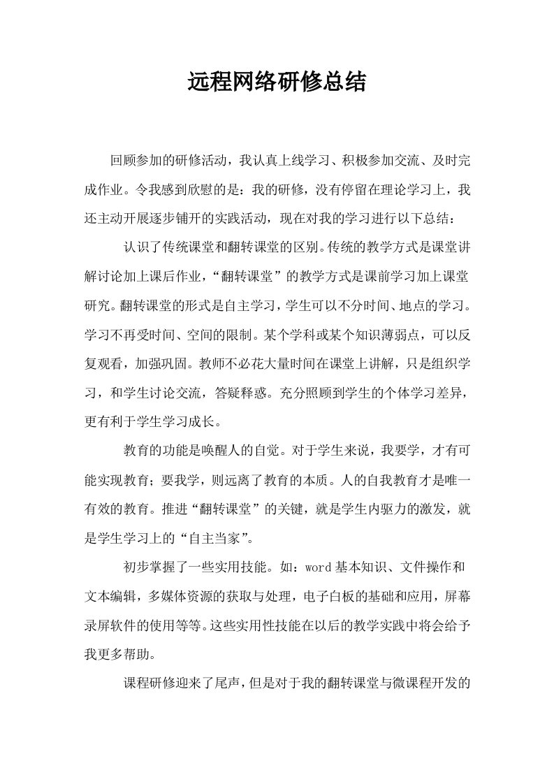 远程网络研修总结