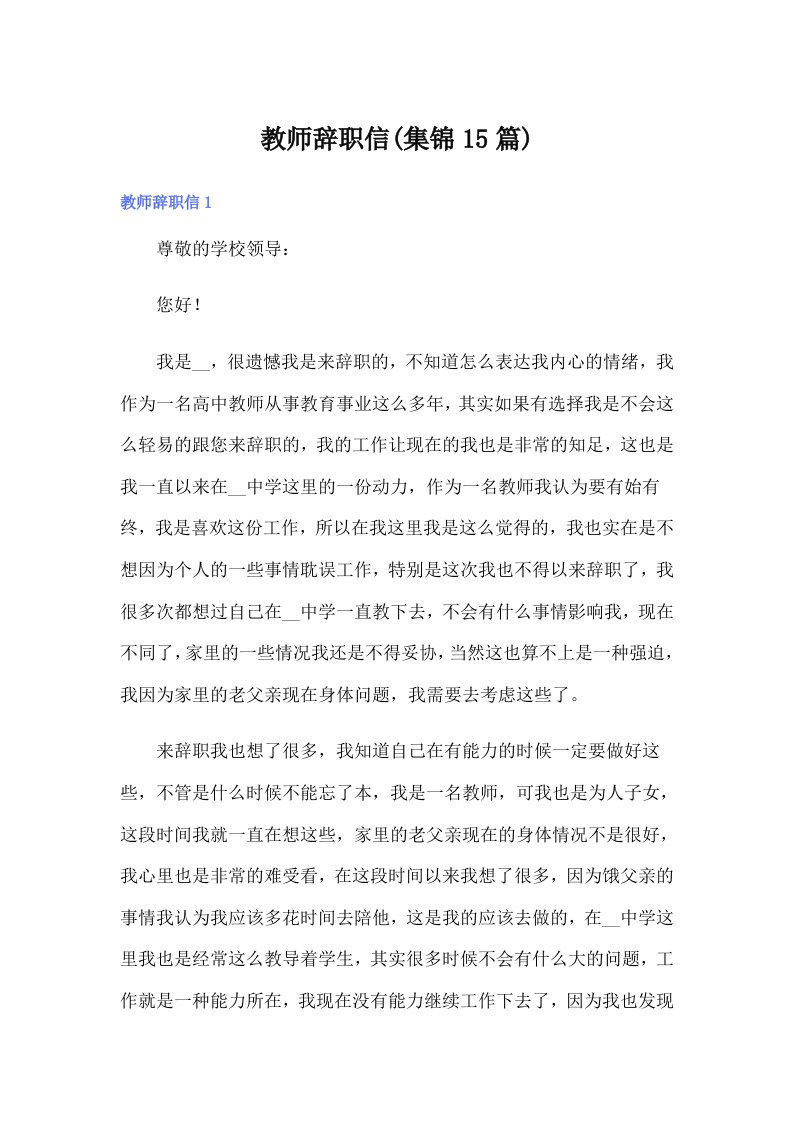 教师辞职信(集锦15篇)