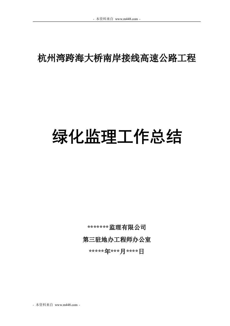 跨海大桥南岸接线高速公路工程绿化监理工作总结(15页)-工程监理