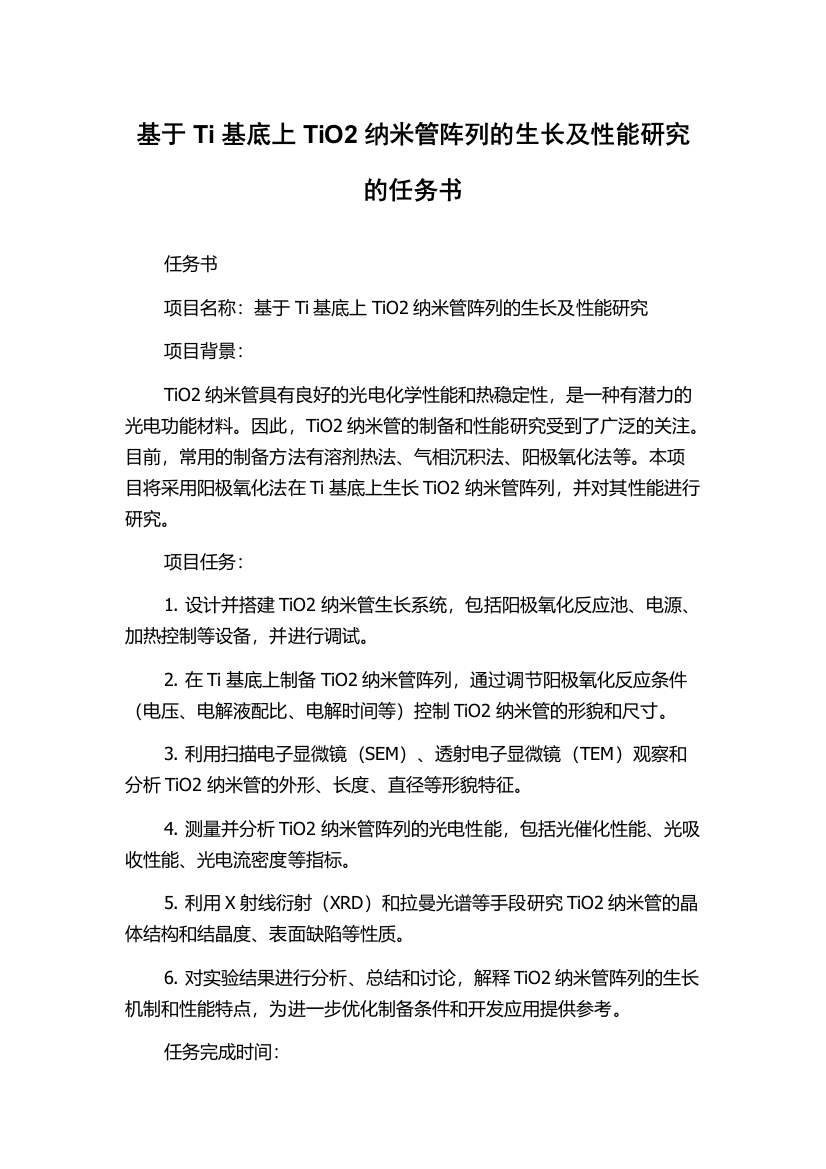 基于Ti基底上TiO2纳米管阵列的生长及性能研究的任务书