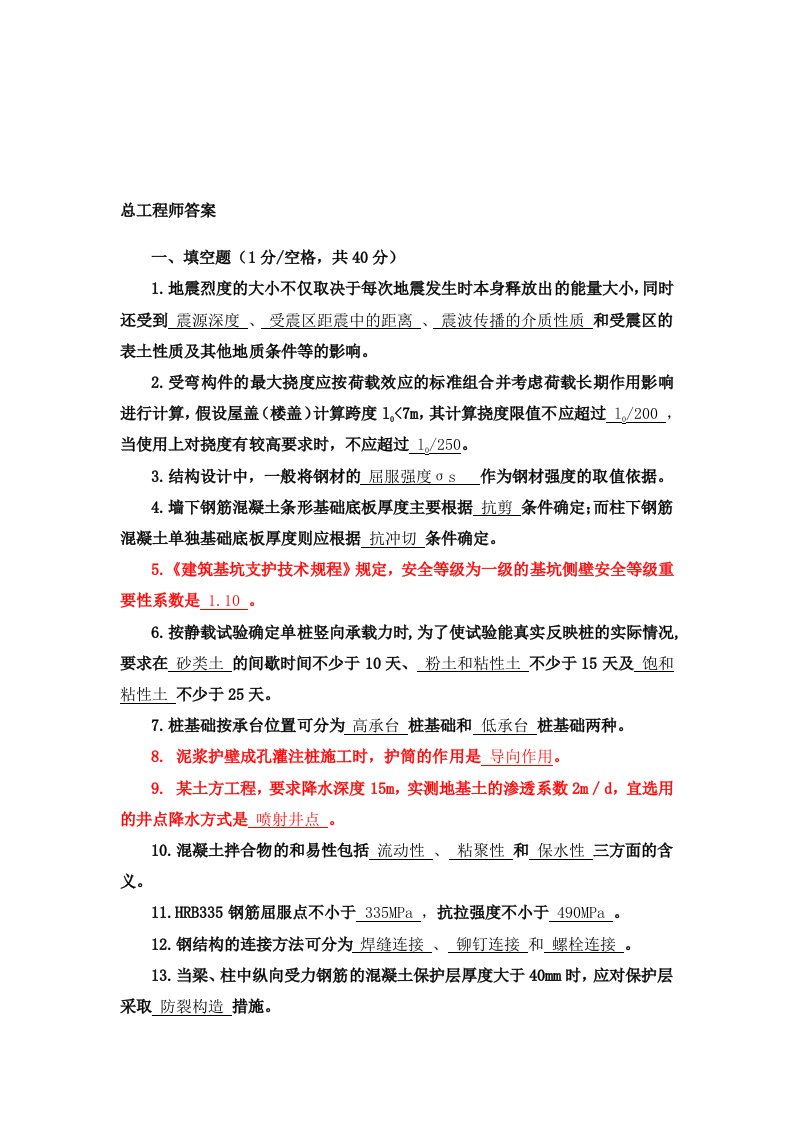 建筑企业总工程师试题答案