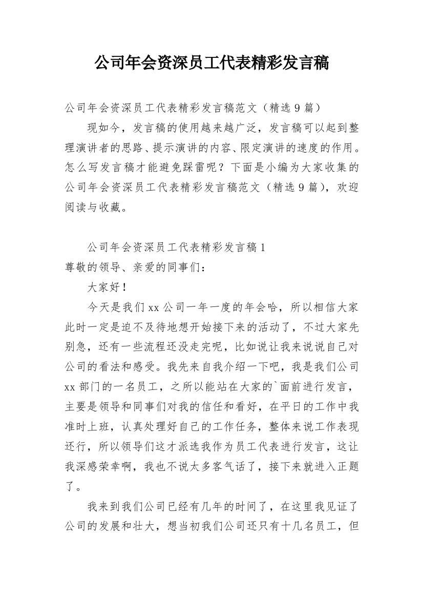 公司年会资深员工代表精彩发言稿_1