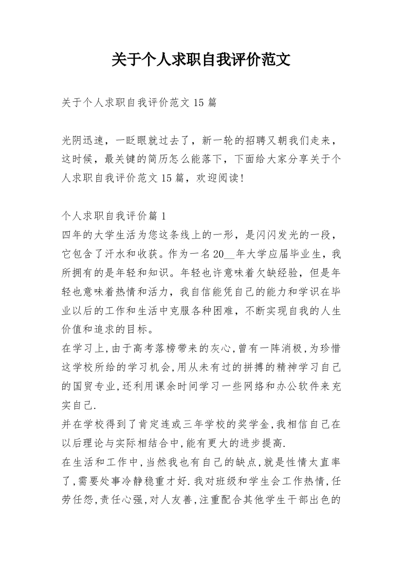 关于个人求职自我评价范文