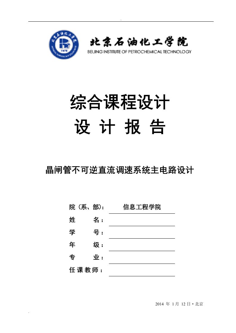 晶闸管不可逆直流调速系统主电路课程设计