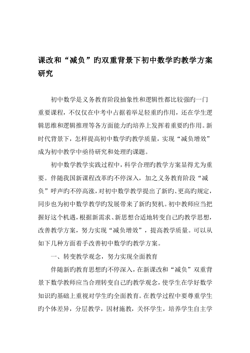 课改和减负的双重背景下初中数学的教学方案研究教育文档