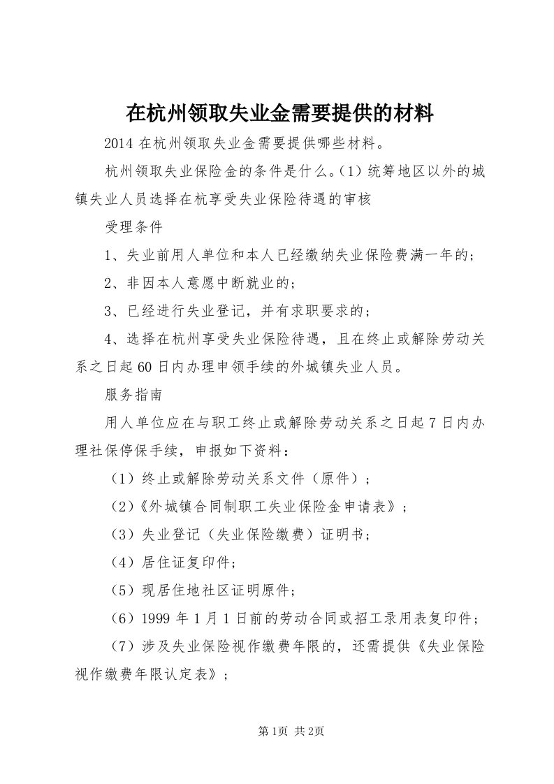 7在杭州领取失业金需要提供的材料