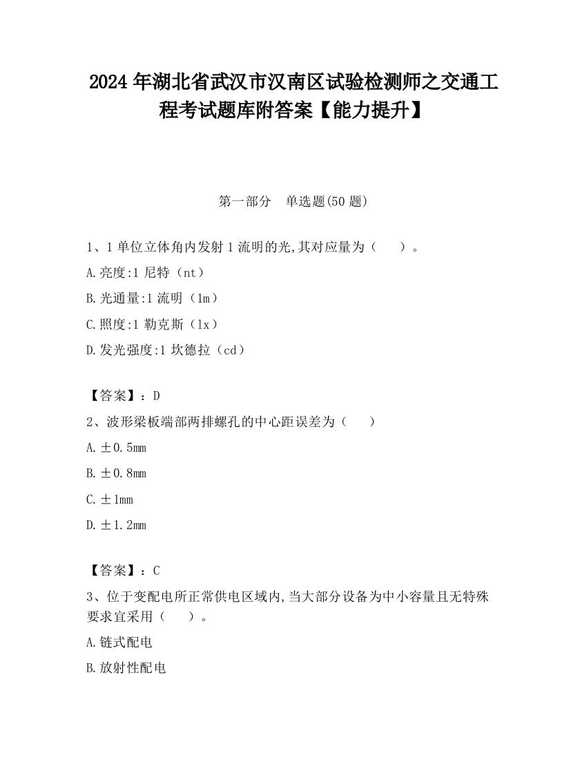 2024年湖北省武汉市汉南区试验检测师之交通工程考试题库附答案【能力提升】