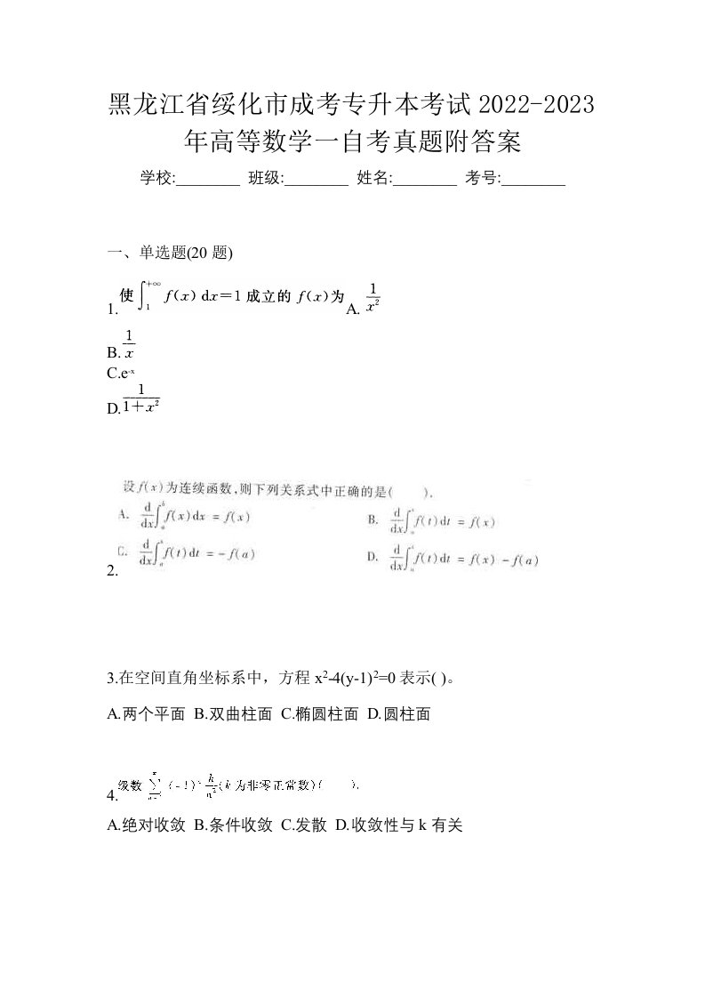 黑龙江省绥化市成考专升本考试2022-2023年高等数学一自考真题附答案