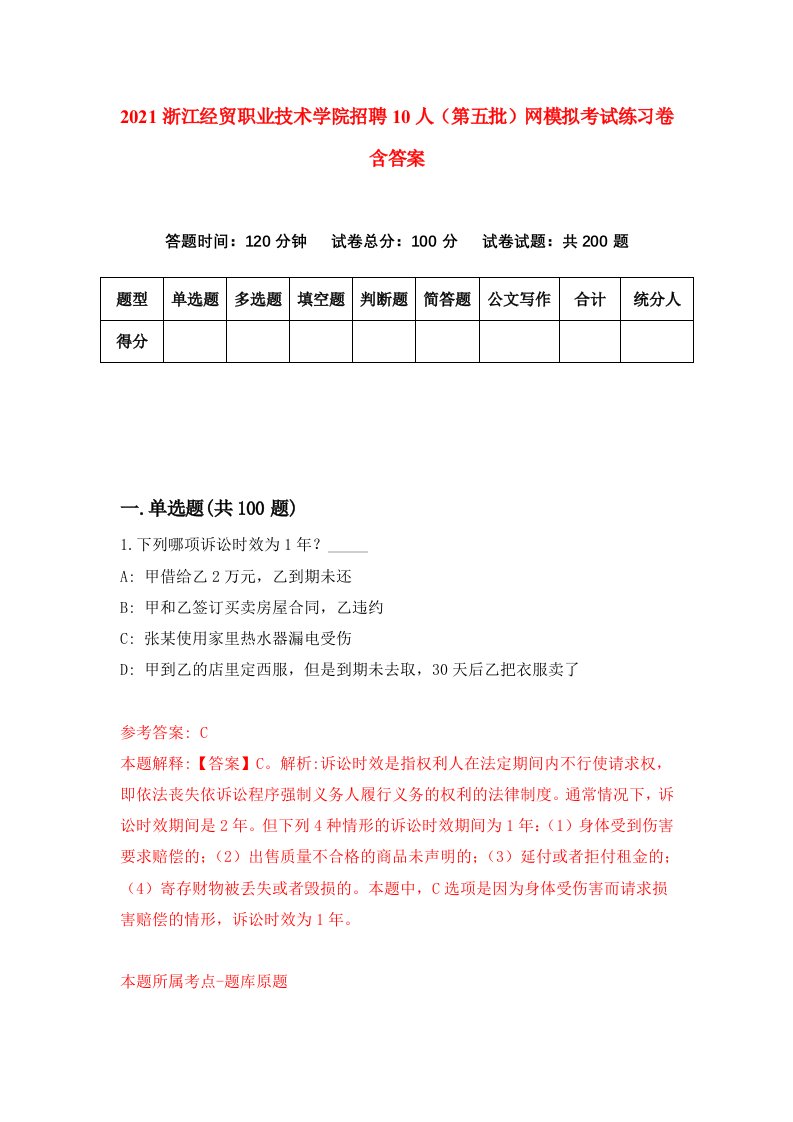 2021浙江经贸职业技术学院招聘10人第五批网模拟考试练习卷含答案第6版