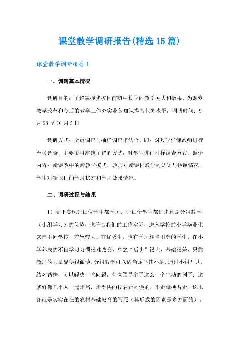 课堂教学调研报告(精选15篇)