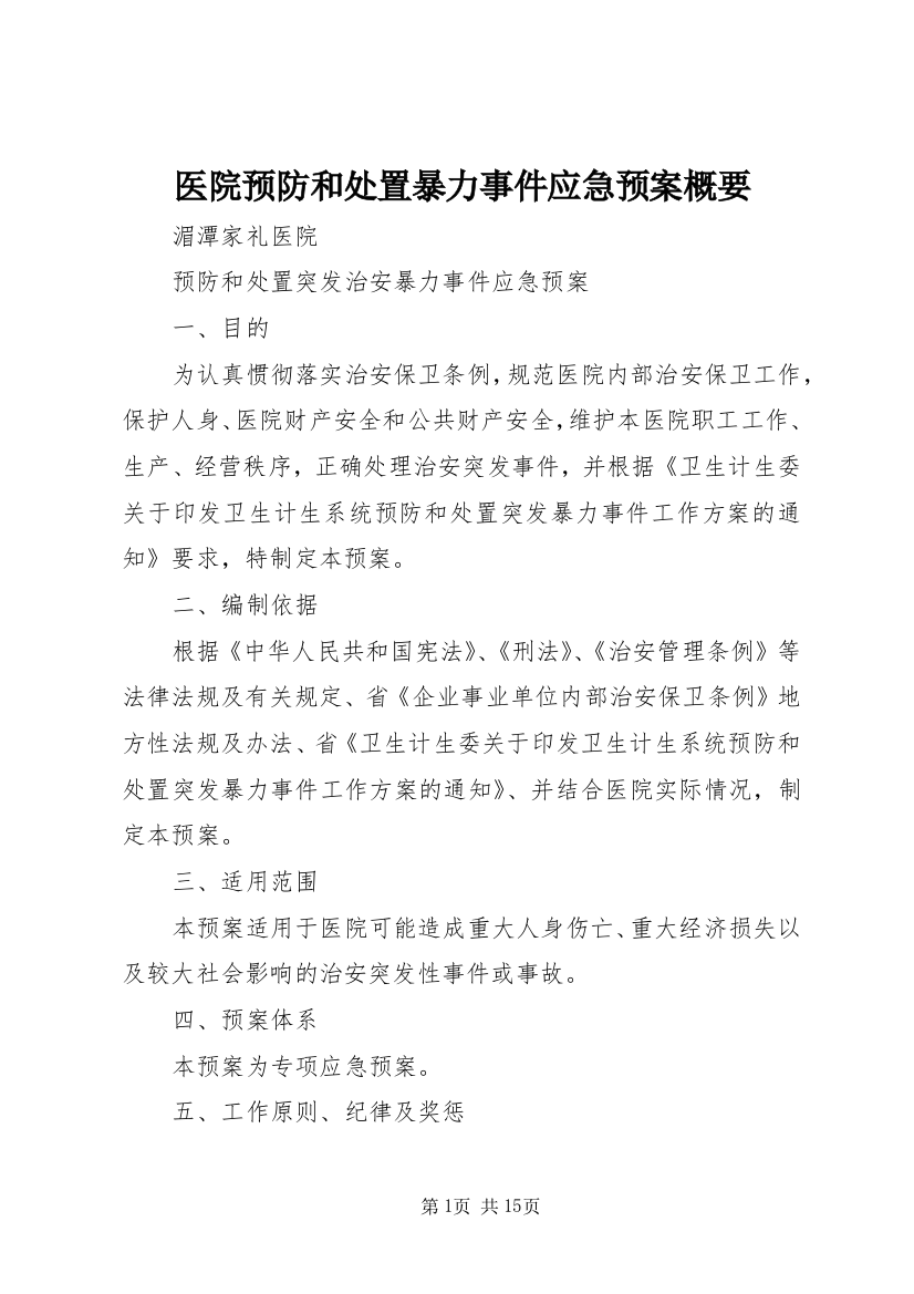 医院预防和处置暴力事件应急预案概要