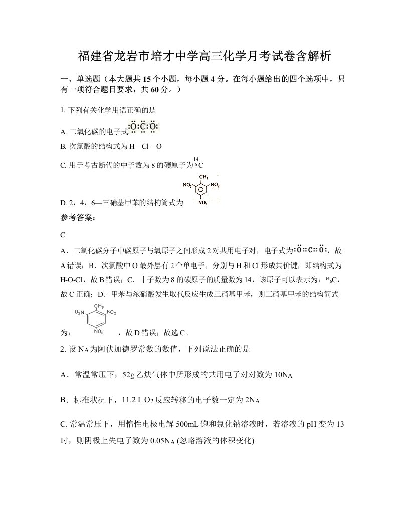 福建省龙岩市培才中学高三化学月考试卷含解析