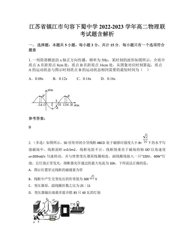 江苏省镇江市句容下蜀中学2022-2023学年高二物理联考试题含解析