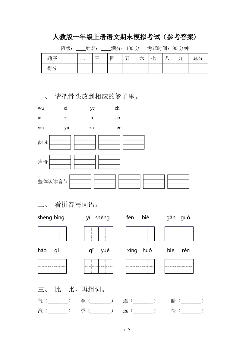 人教版一年级上册语文期末模拟考试(参考答案)