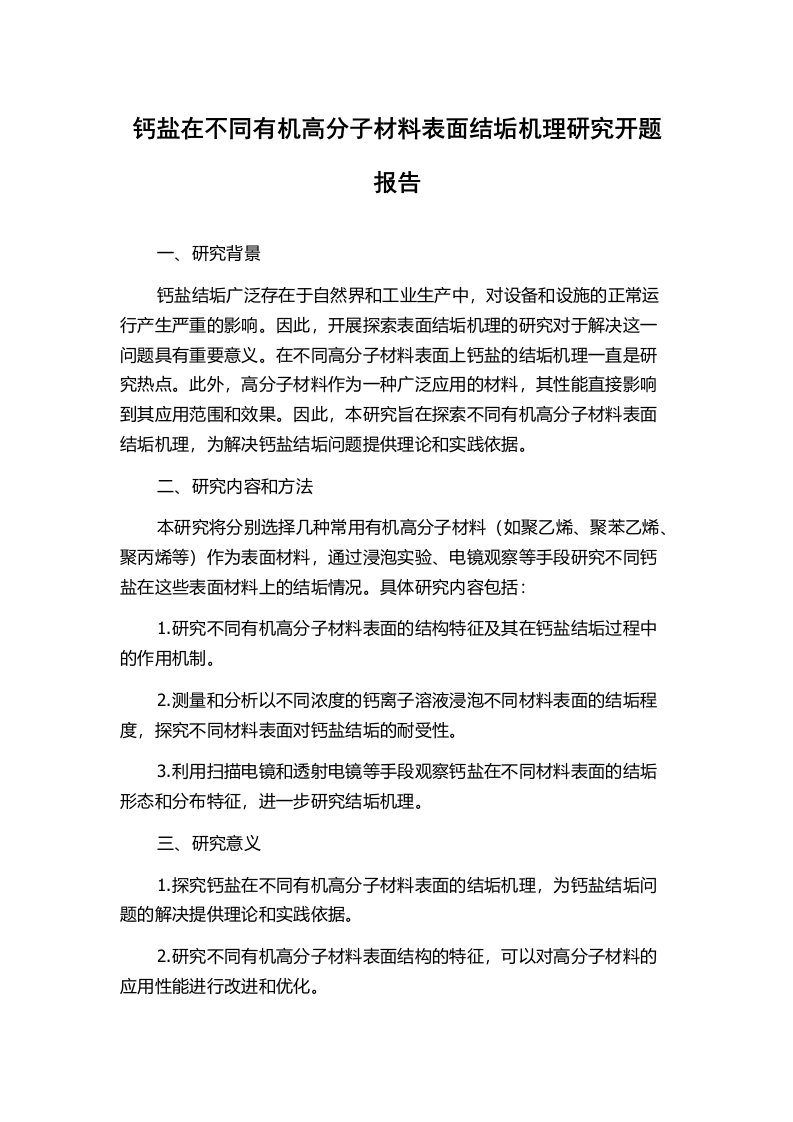 钙盐在不同有机高分子材料表面结垢机理研究开题报告