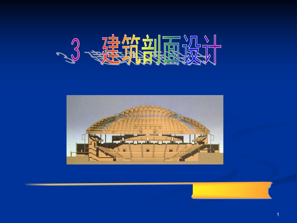 3.建筑剖面设计.ppt