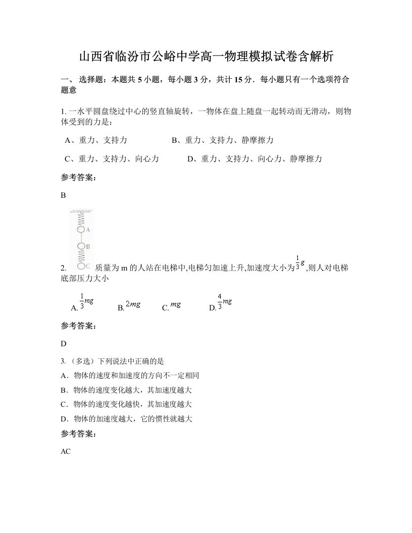 山西省临汾市公峪中学高一物理模拟试卷含解析