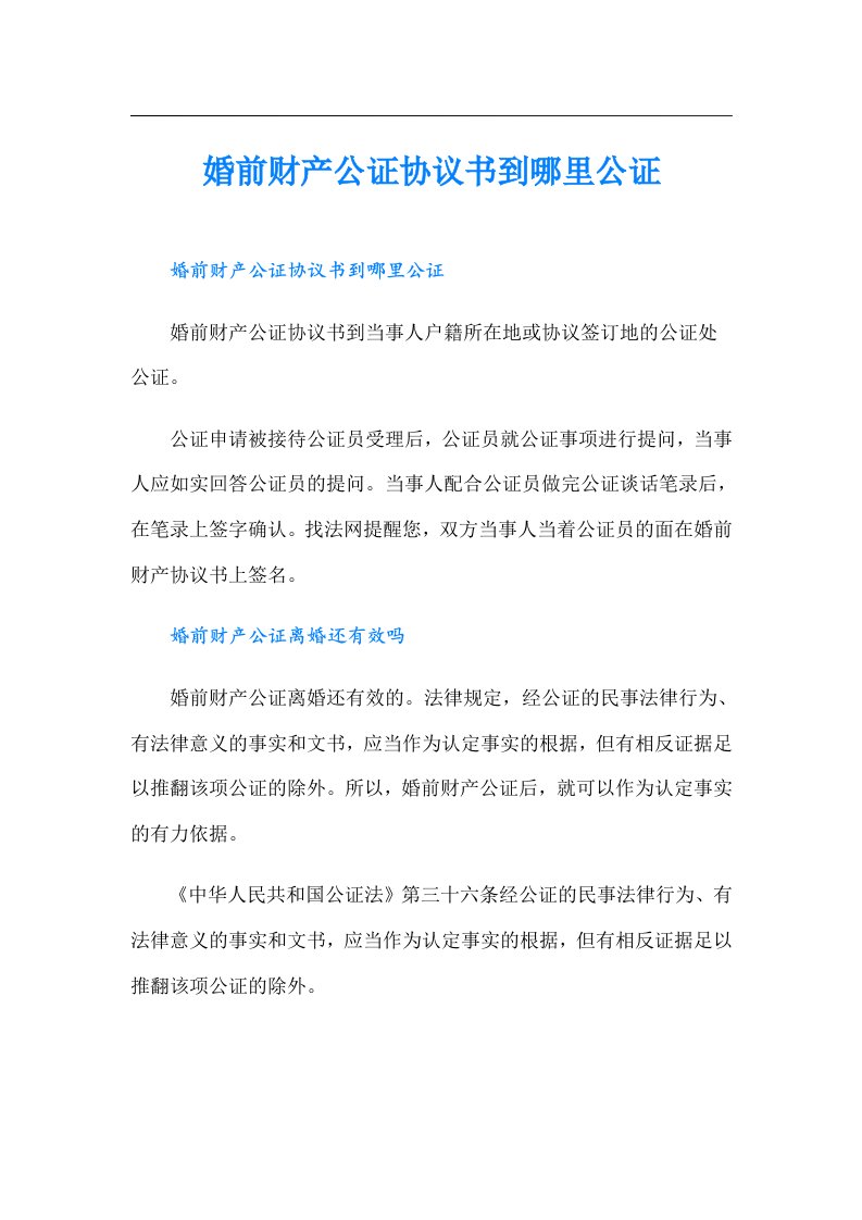 婚前财产公证协议书到哪里公证