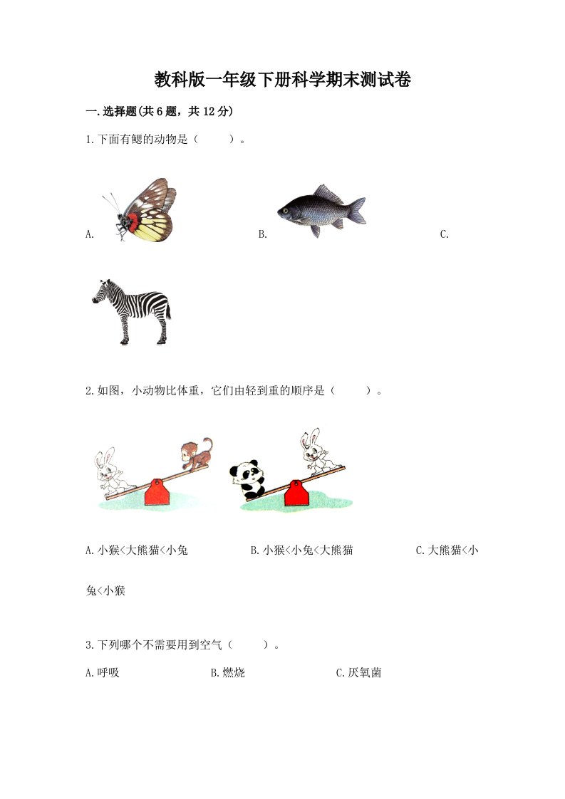 教科版一年级下册科学期末测试卷附完整答案【各地真题】