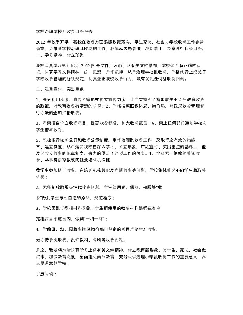 学校治理学校乱收费自查报告