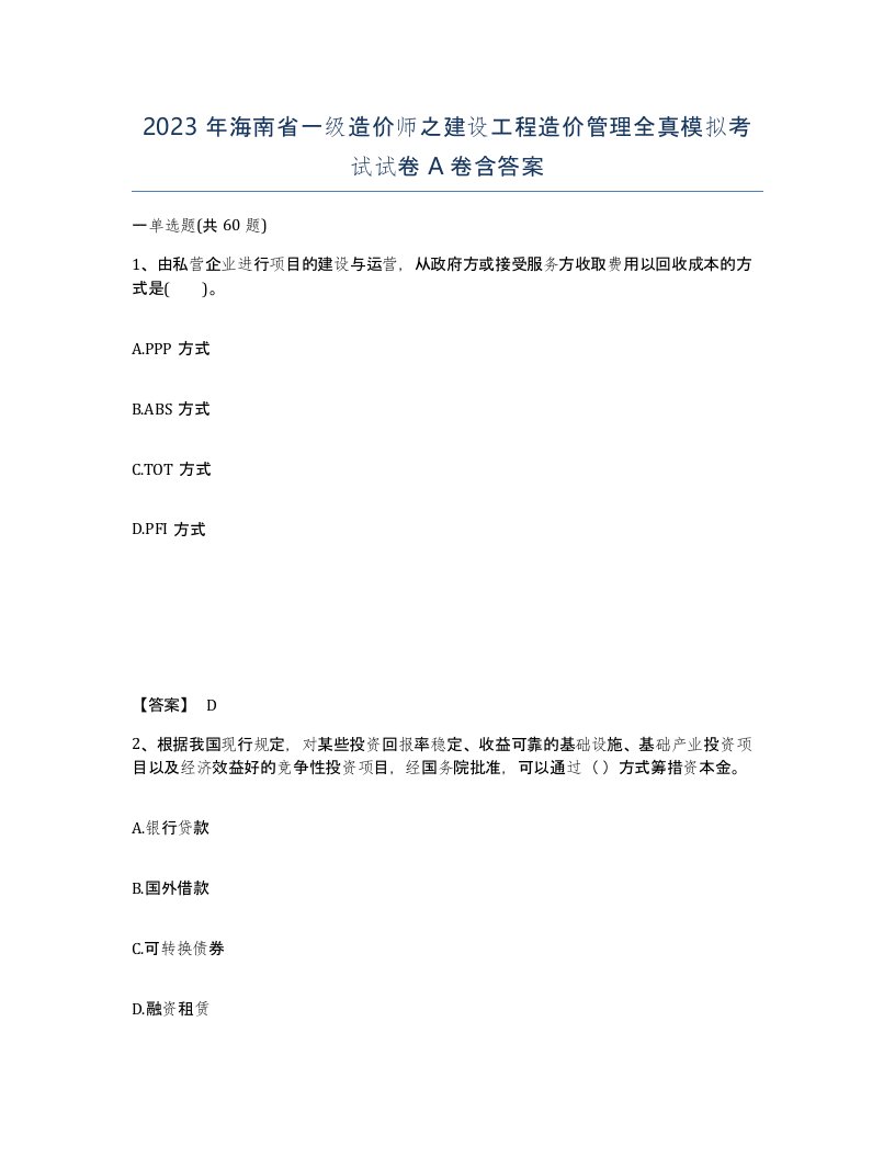 2023年海南省一级造价师之建设工程造价管理全真模拟考试试卷A卷含答案