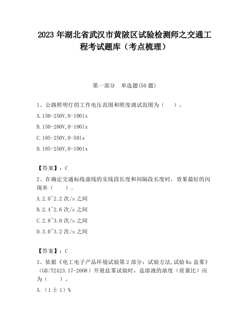 2023年湖北省武汉市黄陂区试验检测师之交通工程考试题库（考点梳理）