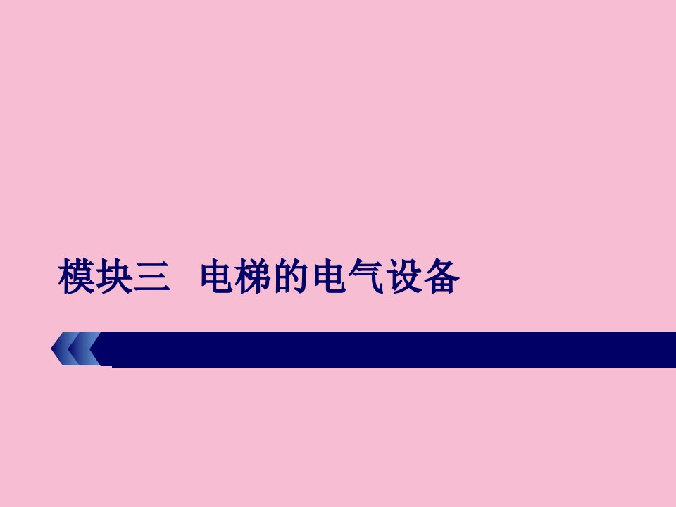 模块三电梯的电气设备ppt课件