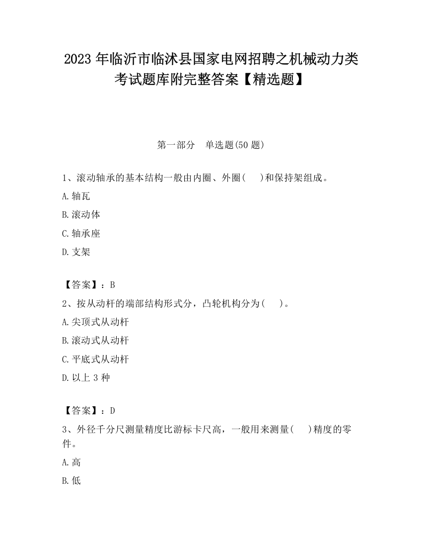 2023年临沂市临沭县国家电网招聘之机械动力类考试题库附完整答案【精选题】