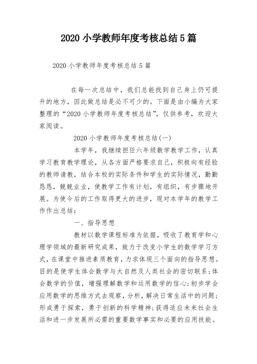 2020小学教师年度考核总结5篇