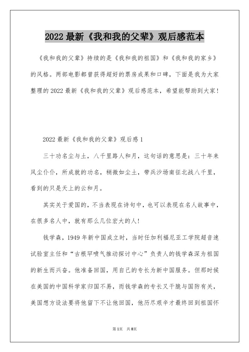 2022最新我和我的父辈观后感范本