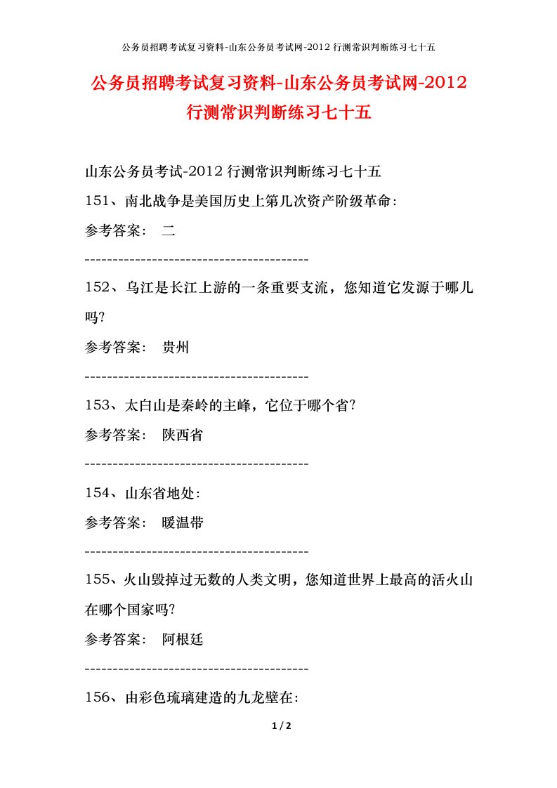 公务员招聘考试复习资料-山东公务员考试网-2012行测常识判断练习七十五