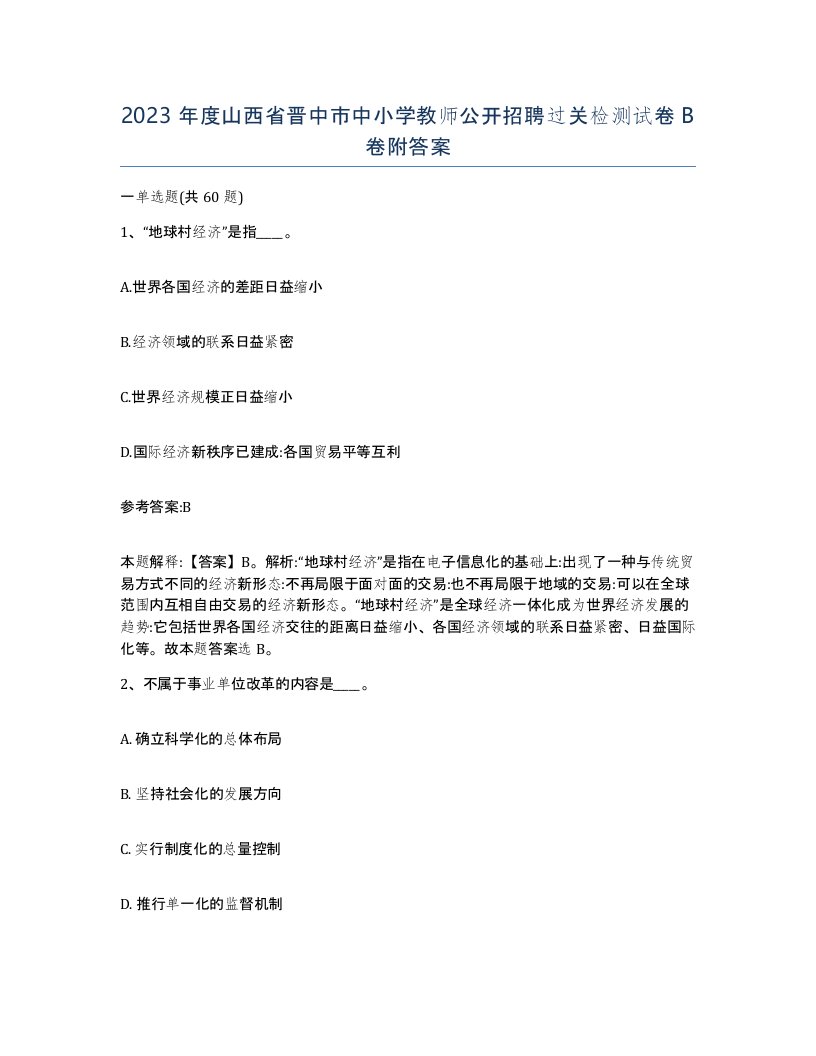 2023年度山西省晋中市中小学教师公开招聘过关检测试卷B卷附答案