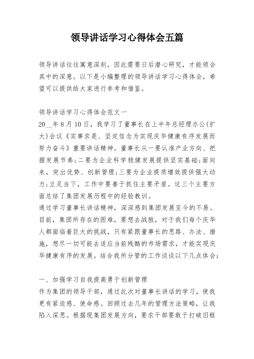 领导讲话学习心得体会五篇